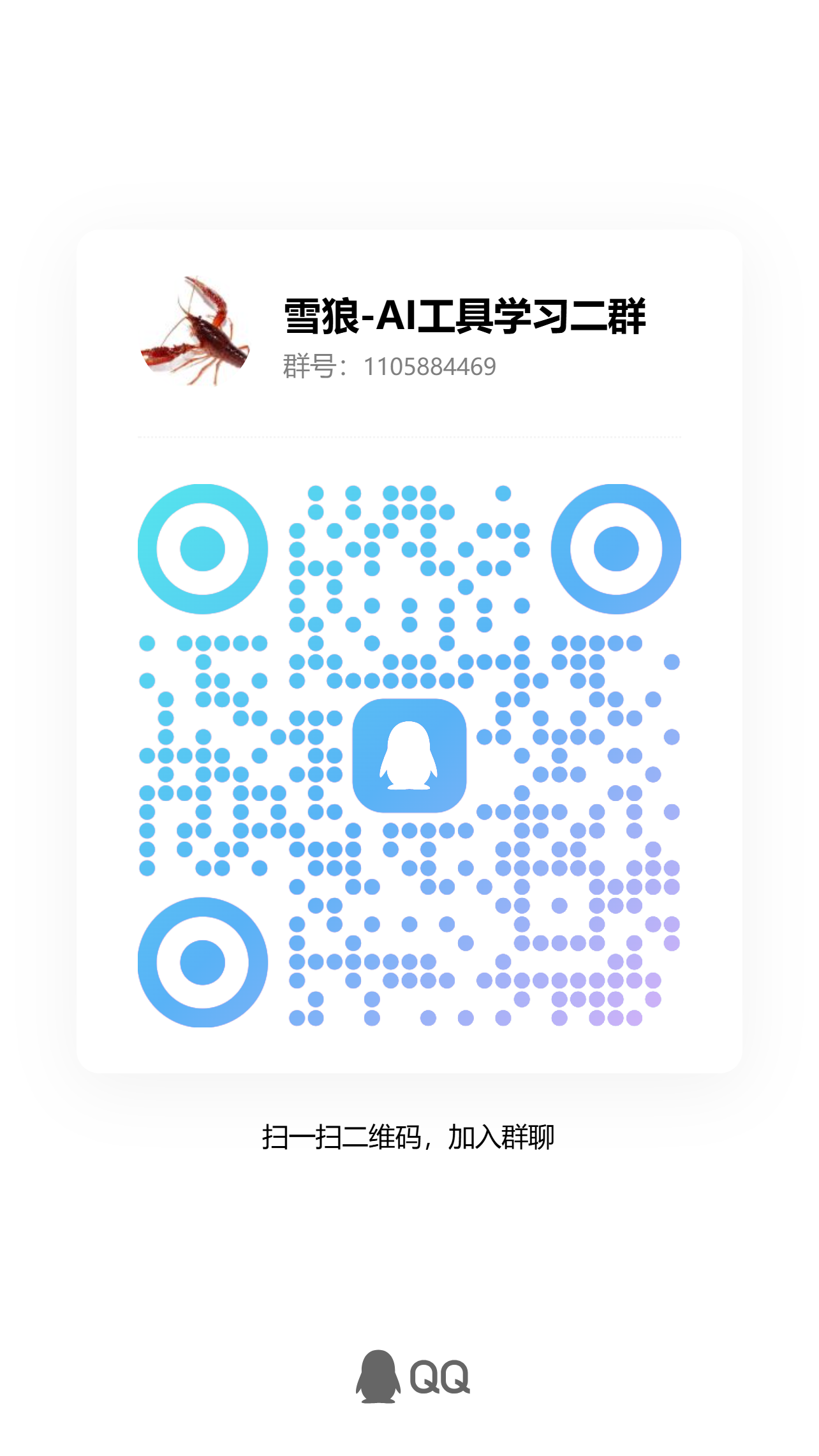 雪狼AI工具学习群二维码